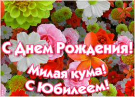 Картинка праздничная картинка с юбилеем куме