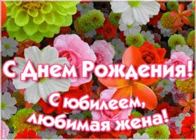 Открытка праздничная картинка с юбилеем жене