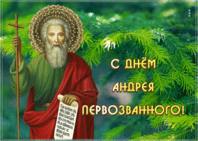 Открытка праздничная открытка день андрея первозванного