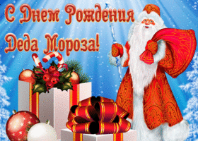 Картинка праздничная открытка день рождения деда мороза