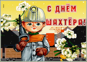 Открытка праздничная открытка день шахтера