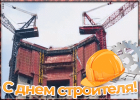 Картинка праздничная открытка день строителя