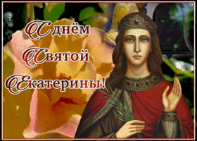 Открытка праздничная открытка день святой екатерины