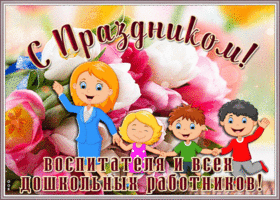 Открытка праздничная открытка день воспитателя и всех дошкольных работников