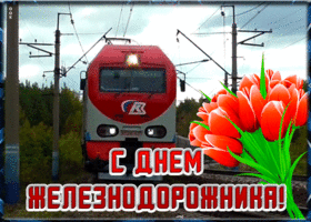 Открытка праздничная открытка день железнодорожника