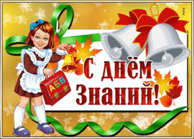 Картинка праздничная открытка день знаний - 1 сентября