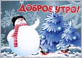 Картинка праздничная открытка доброе утро