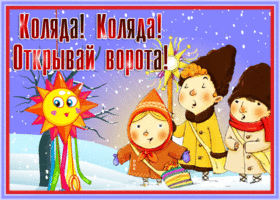 Открытка праздничная открытка  коляда, открывай ворота