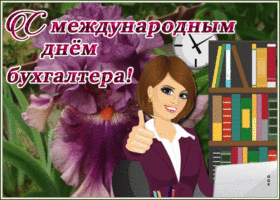 Картинка праздничная открытка международный день бухгалтера