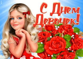 Картинка праздничная открытка международный день девочек
