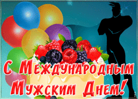 Картинка праздничная открытка международный мужской день