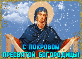 Открытка праздничная открытка на покров