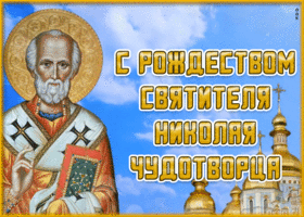 Картинка праздничная открытка рождество святителя николая чудотворца