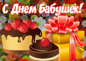 Картинка праздничная открытка с днем бабушек