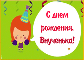 Открытка праздничная открытка с днем рождения внучке