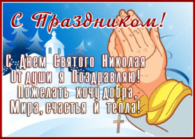 Картинка праздничная открытка с днем святого николая и тепла, добра