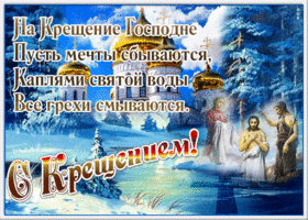 Картинка праздничная открытка с крещением и мечты сбываются