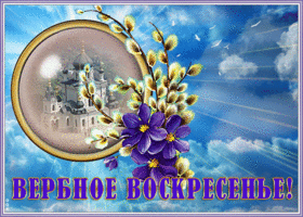 Картинка праздничная открытка с вербным воскресеньем