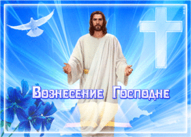 Картинка праздничная открытка вознесение господне