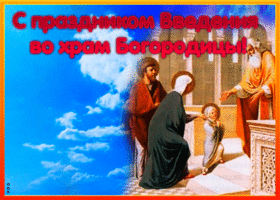 Картинка праздничная открытка введение во храм пресвятой богородицы