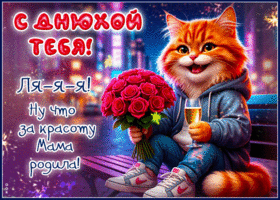 Picture праздничная гиф-открытка, с днюхой тебя