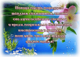 Picture праздничная гиф-открытка, хорошей погоды вам