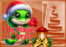 Картинка праздничная открытка  с наступившим, друзья