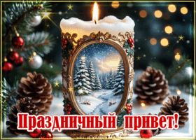 Postcard праздничный привет