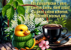 Picture прекрасная гиф-открытка, как хорошо весной с утра