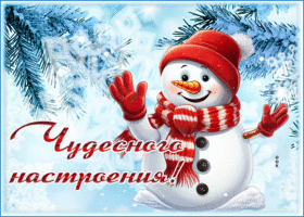 Postcard прекрасная гиф-открытка шлет чудесного настроения