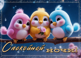Picture прекрасная гиф-открытка, спокойной ночки, пушистики