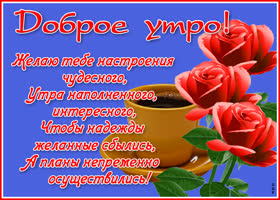 Открытка прекрасная картинка доброе утро