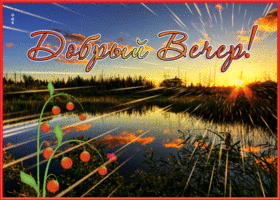 Postcard прекрасная картинка добрый вечер с природой