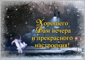 Открытка прекрасная картинка добрый вечер