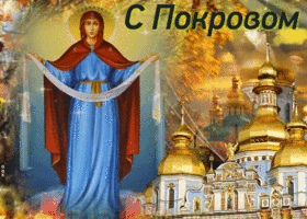 Открытка прекрасная картинка на покров