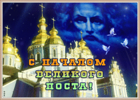 Открытка прекрасная картинка с началом великого поста