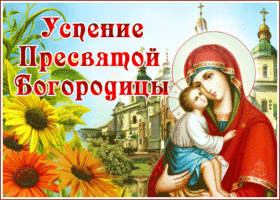 Открытка прекрасная картинка успение пресвятой богородицы