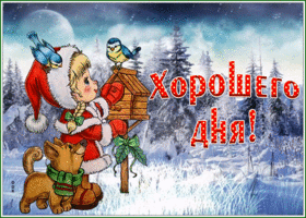 Postcard прекрасная картинка хорошего дня с зимним видом