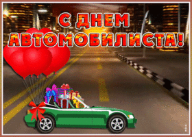 Открытка прекрасная открытка день автомобилиста
