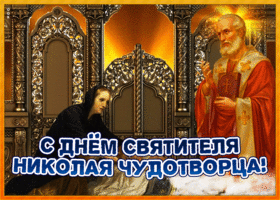 Открытка прекрасная открытка день святителя николая чудотворца