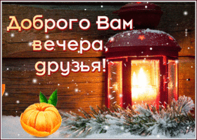 Postcard прекрасная открытка добрый вечер для друзей