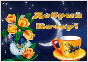 Postcard прекрасная открытка добрый вечер с мерцанием