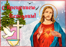 Картинка прекрасная открытка крещение господне