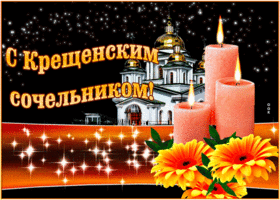 Открытка прекрасная открытка крещенский сочельник