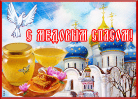 Открытка прекрасная открытка медовый спас