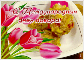 Картинка прекрасная открытка международный день повара