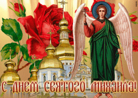 Открытка прекрасная открытка михайлов день