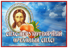 Картинка прекрасная открытка ореховый спас
