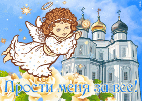 Картинка прекрасная открытка прости меня за всё