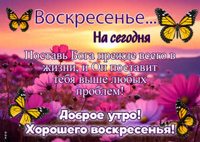Postcard прекрасная открытка с божественным воскресеньем